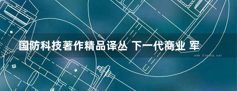 国防科技著作精品译丛 下一代商业 军事 空间应用电池和燃料电池